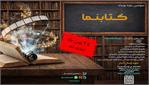 فراخوان ارسال آثار به رویداد کتابنما تمدید شد