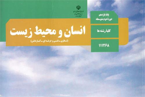 میزگرد مجازی تحلیل فصل اول کتاب انسان و محیط ‌زیست
