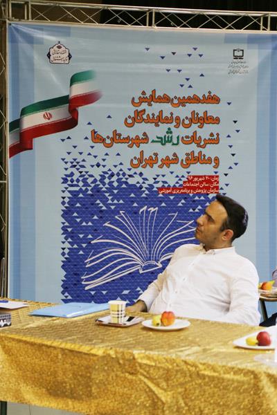 هفدهمین همایش معاونان و نمایندگان نشریات رشد شهرستان‌ها و مناطق استان تهران؛ شهریور 96؛ تهران