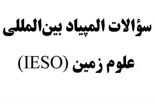 سؤالات المپیاد بین‌المللی علوم زمین (IESO)