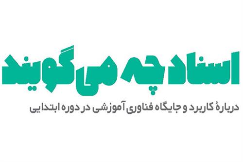 اسناد چه می‌گویند