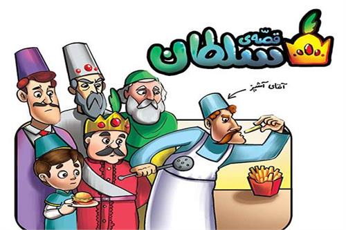 قصّه سلطان: قسمت دوم