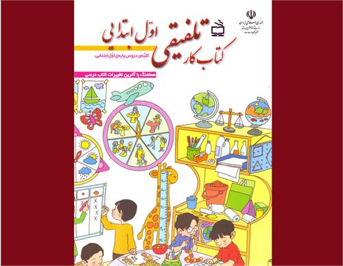 کتاب کار تلفیقی اول ابتدایی