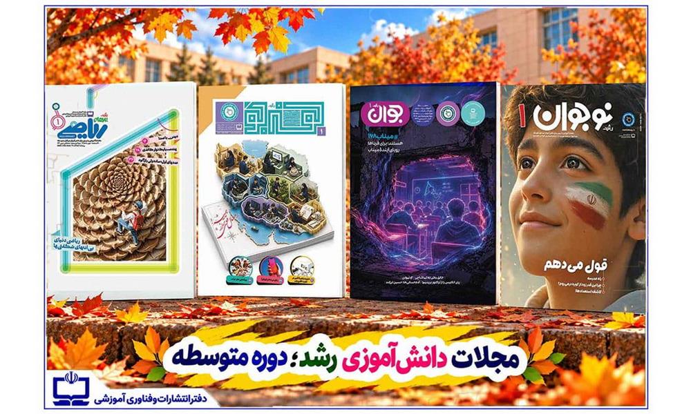 مجلات رشد ورق تازه‌ای برای نوجوانان و جوانان باز کردند