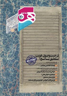 رشد آموزش هنر، شماره ۷۰