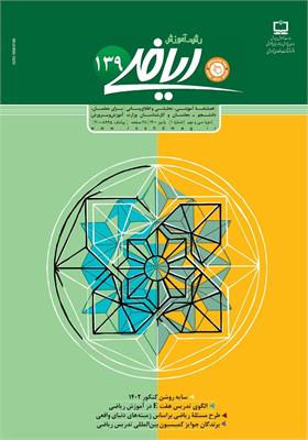 رشد آموزش ریاضی. شماره ۱۳۹