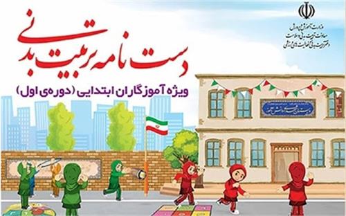 دست‌نامه تربیت‌بدنی ویژه آموزگاران ابتدایی (دوره  اول)