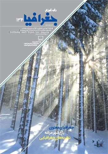 رشد آموز جغرافیا؛ شماره ۱۳۴. زمستان ۱۴۰۱