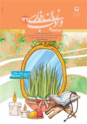رشد آموزش زبان و ادب فارسی؛ شماره ۱۴۲