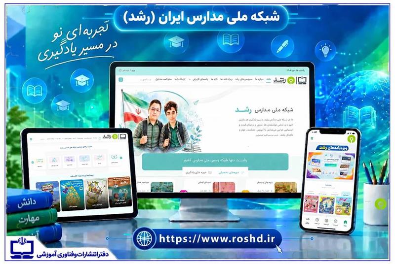 شبکه ملی مدارس ایران (رشد) با رویکردی کاربرمحور بازطراحی شد