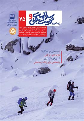 رشد آموزش سلامت و تربیت‌بدنی. شماره ۷۵