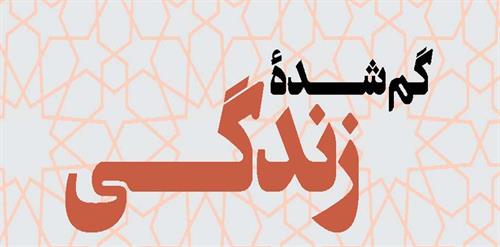 گم شده زندگی