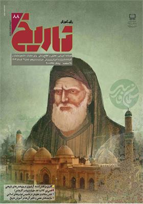 رشد آموزش تاریخ؛ شماره ۸۸