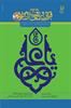رشد آموزش قرآن و معارف اسلامی؛ شماره ۱۰۶. بهار ۹۷