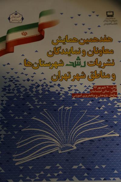 هفدهمین همایش معاونان و نمایندگان نشریات رشد شهرستان‌ها و مناطق استان تهران؛ شهریور 96؛ تهران