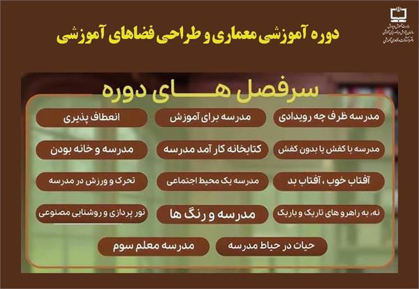 برگزاری دوره آموزشی «معماری و طراحی فضاهای آموزشی» ویژه مدیران و معاونان مدارس