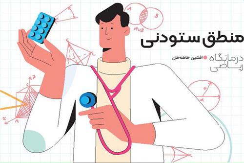منطق ستودنی