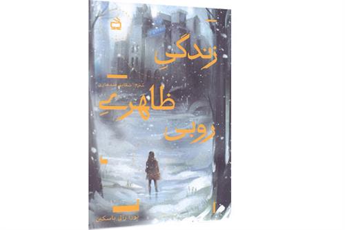 زندگی ظاهری روبی