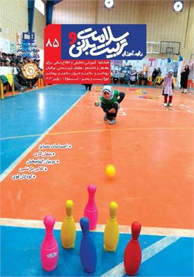 رشد آموزش سلامت و تربیت‌بدنی. شماره ۸۵