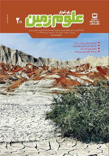 رشد آموزش علوم زمین؛ شماره ۲۰. تابستان ۱۴۰۳