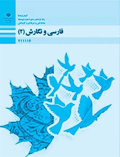 نقد کتاب فارسی و نگارش (۲)، شاخه فنی  حرفه ‌ای و کاردانش