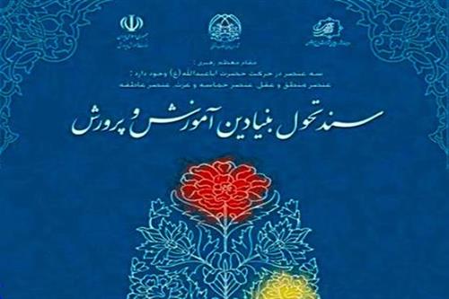 تبیین آموزش جغرافیا؛ الگوی برنامه درسی (طرح برنامه درسی) با توجه به اسناد بالادستی آموزش و پرورش:قسمت سوم