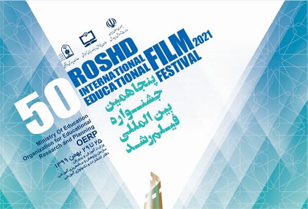 پوستر و تیزر پنجاهمین جشنواره بین‌المللی فیلم رشد رونمایی شد