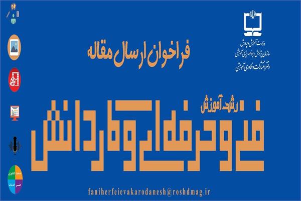 فراخوان ارسال مقالات به مجله «رشد آموزش فنی‌وحرفه‌ای و کاردانش» منتشر شد