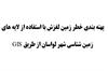پهنه ‌بندی خطر زمین لغزش با استفاده از لایه ‌های زمین ‌شناسی شهر لواسان از طریق