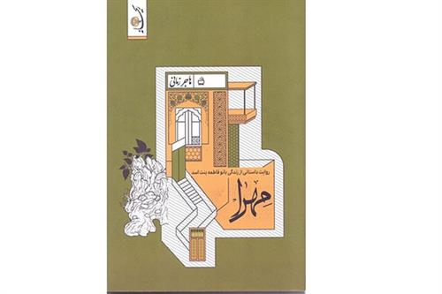 «مهرا» منتشر شد