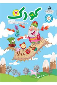 رشد کودک؛ شماره ۷. فروردین ۱۴۰۵