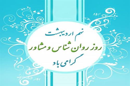 روز روان‌شناس و مشاور