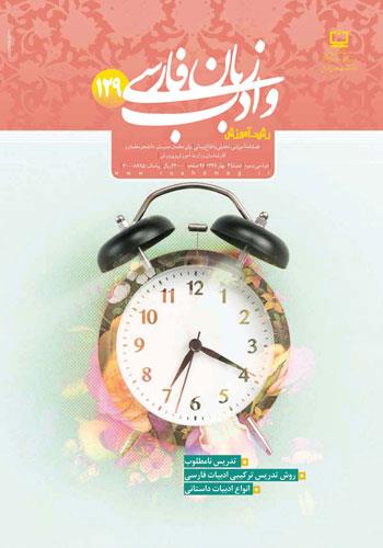 رشد آموزش زبان و ادب فارسی ۱۲۹