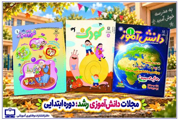 مهر خواندنی با رشد کودک، رشد نوآموز و رشد دانش‌آموز