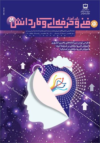 رشد آموزش فنی و حرفه‌ای و کاردانش؛ شماره ۵۹. زمستان ۱۴۰۰