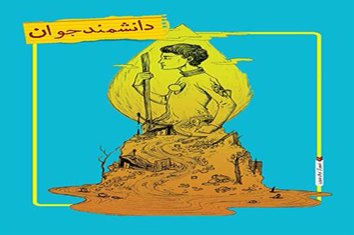 دانشمند جوان