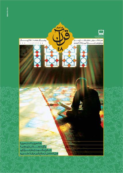 اندیشه، گفتار و رفتار در قرآن کریم