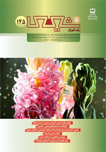 رشد آموزش شیمی؛ شماره ۱۴۵. بهار ۱۴۰۴
