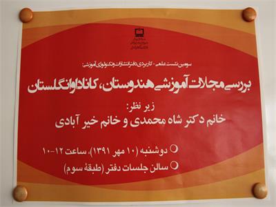 نشست علمی کاربردی بررسی مجلات آموزشی در هند و کانادا و انگلستان