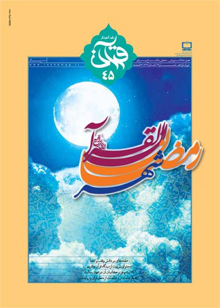 حسن‌ظن از منظر قرآن و روایات