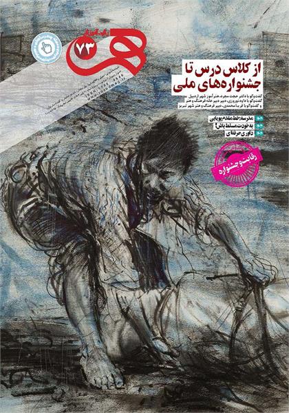 رشد آموزش هنر؛ شماره ۷۳. پاییز ۱۴۰۴