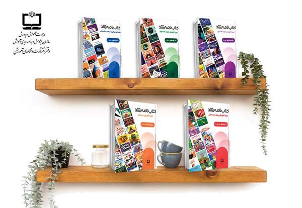 انتشار فهرست کتاب‌های دارای نشان رشد جهت ورود به مدارس