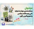 فراخوان چهاردهمین دوره جشنواره ملی دوسالانه عکس و تصویرگری رشد منتشر شد