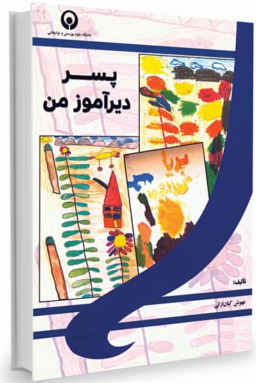 معرفی کتاب: پسر دیرآموز من