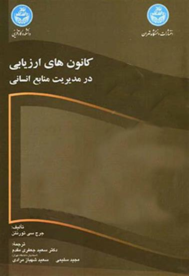 کانون های ارزیابی در مدیریت منابع انسانی