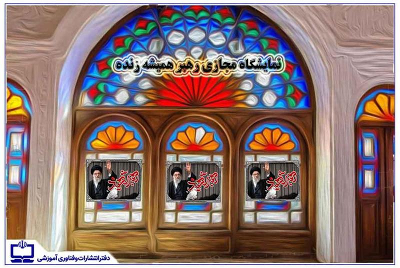 نمایشگاه مجازی «رهبر همیشه زنده»؛ روایتی تصویری از شهادت و تداوم راه رهبری