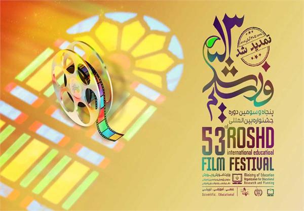 تمدید مهلت ارسال آثار به پنجاه و سومین دوره جشنواره بین‌المللی فیلم‌ رشد