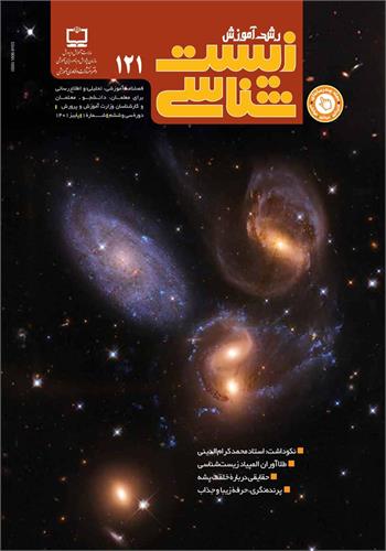 رشد آموزش زیست‌شناسی؛ شماره ۱۲۱. پاییز ۱۴۰۱