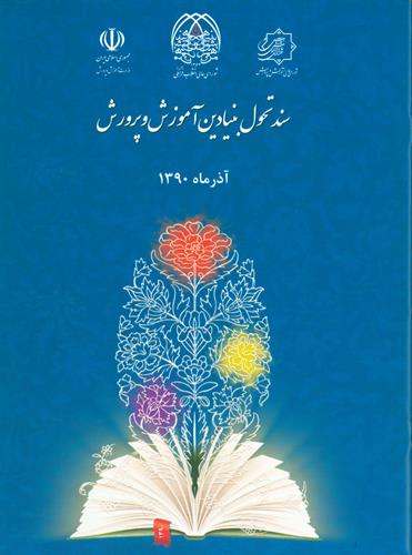 گام دوم در تحول بنیادین چیست؟