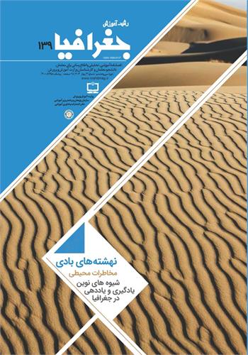 رشد آموزش جغرافیا؛ شماره ۱۳۹. بهار ۱۴۰۳